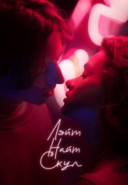 Лэйт Найт Скул Сериал 2022 Все (1-8 Серии) подряд