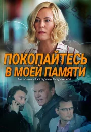 Покопайтесь в моей памяти Сериал 2021 Все (1-2 Серии) подряд