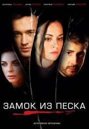 Замок из песка Сериал 2019 Россия Все (1-8 Серии) подряд