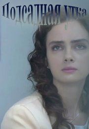 Подсадная утка Сериал 2016 Все (1-4 Серии) подряд