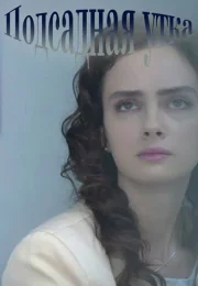 Подсадная утка Сериал 2016 Все (1-4 Серии) подряд