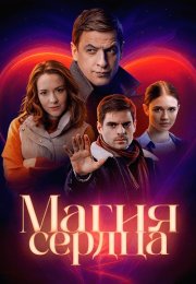 Магия сердца Сериал 2025 2024 Все (1-4 Серии) подряд