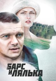 Барс и Лялька Фильм 2014
