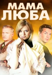 Мама Люба Сериал 2014 2017 Все (1-4 Серии) подряд