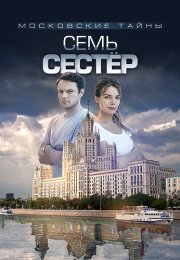 Московские тайны 2 Сезон Семь сестёр Сериал 2018 Все (1-2 Серии) подряд