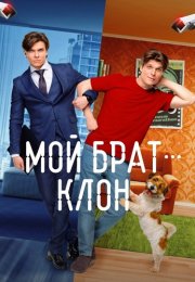 Мой брат клон Сериал 2025 Все (1-16 Серии) подряд