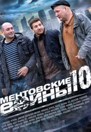 Ментовские войны 10 Сезон Сериал 2016 Все (1-16 Серии) подряд