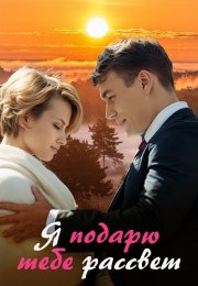 Я подарю тебе рассвет Сериал 2018 Все (1-4 Серии) подряд