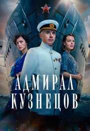 Адмирал Кузнецов Сериал 2024 Все (1-8 Серии) подряд