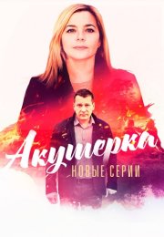 Акушерка 4 Сезон Побочный эффект Сериал 2023 Все (1-16 Серии) подряд