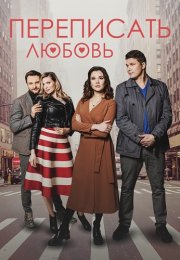 Переписать любовь Сериал 2022 Все (1-4 Серии) подряд