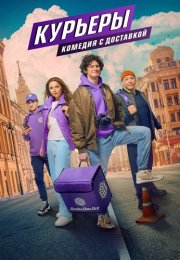 Курьеры Сериал 2024 Все (1-8 Серии) подряд