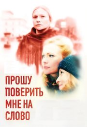Прошу поверить мне на слово Сериал 2015 2016 Все (1-4 Серии) подряд