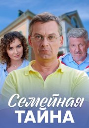 Семейная тайна Сериал 2018 Все (1-4 Серии) подряд