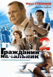 Гражданин начальник 2 Сезон Сериал 2005 Все (1-12 Серии)