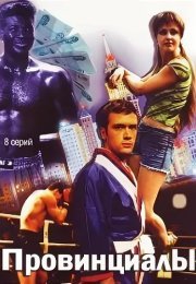 Провинциалы Сериал 2002 Все (1-8 Серии) подряд