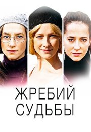 Жребий судьбы Сериал 2015 Все (1-4 Серии) подряд