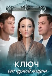 Ключ от чужой жизни Сериал 2025 Все (1-8 Серии) подряд