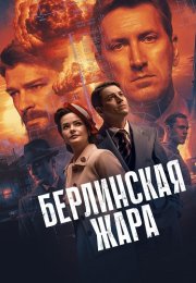 Берлинская жара Сериал 2025 Все (1-8 Серии) подряд