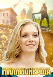 Миллионерша Сериал 2025 Все (1-4 Серии) подряд