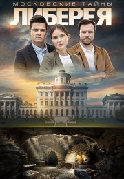 Московские тайны 6 Сезон Либерея Сериал 2019 Все (1-2 Серии) подряд