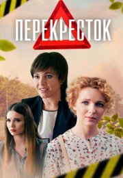 Перекрёсток Сериал 2017 Все (1-4 Серии) подряд