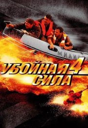 Убойная сила 4 Сезон Сериал 2002 2003 Все (1-10 Серии) подряд