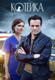 Котейка 1 Сезон Сериал 2021 Все (1-4 Серии) подряд
