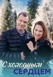 С холодным сердцем Сериал 2023 Все (1-4 Серии) подряд