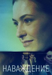 Наваждение Сериал 2016 Все (1-4 Серии) подряд