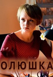 Олюшка Сериал 2018 2022 Все (1-2 Серии) подряд