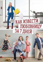 Как извести любовницу за 7 дней Сериал 2017 Все (1-4 Серии) подряд