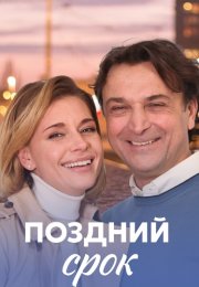 Поздний срок Сериал 2020 2019 Все (1-8 Серии) подряд