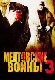 Ментовские войны 3 Сезон Сериал 2007 Все (1-12 Серии) подряд