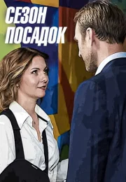 Сезон посадок Сериал 2018 Все (1-2 Серии) подряд