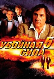 Убойная сила 5 Сезон Сериал 2003 Все (1-5 Серии) подряд