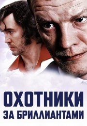 Охотники за бриллиантами Сериал 2011 Все (1-8 Серии) подряд