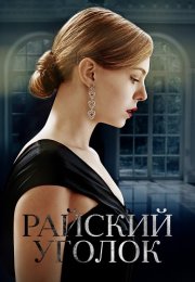Райский уголок Сериал 2019 2016 Все (1-8 Серии) подряд
