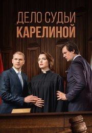 Дело судьи Карелиной Сериал 2016 2017 Все (1-4 Серии) подряд