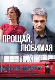 Прощай любимая Сериал 2014 Все (1-8 Серии) подряд