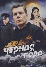 Чёрная гора Сериал 2024 Все (1-4 Серии) подряд