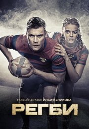 Регби Сериал 2021 2022 Россия Все (1-16 Серии) подряд