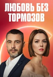 Любовь без тормозов Сериал 2021 Все (1-16 Серии) подряд