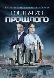 Московские тайны 1 Сезон Гостья из прошлого Сериал 2018 Все (1-2 Серии) подряд