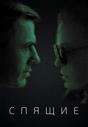 Спящие Сериал 2017 Все (1-8 Серии) подряд