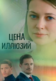 Цена иллюзий Сериал 2022 Россия Все (1-16 Серии) подряд