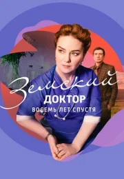 Земский доктор 6 Сезон Восемь лет спустя Сериал 2023 Все (1-16 Серии) подряд