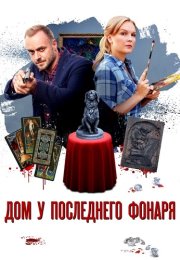 Дом у последнего фонаря Сериал 2017 Все (1-4 Серии) подряд