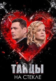 Танцы на стекле Сериал 2025 Все (1-4 Серии) подряд