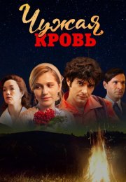 Чужая кровь Сериал 2018 2017 Все (1-20 Серии) подряд